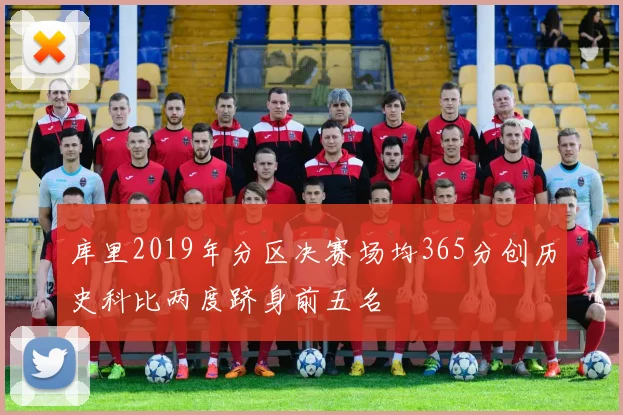 库里2019年分区决赛场均365分创历史科比两度跻身前五名