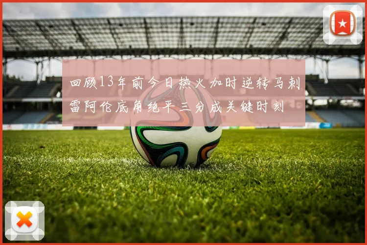 回顾13年前今日热火加时逆转马刺雷阿伦底角绝平三分成关键时刻