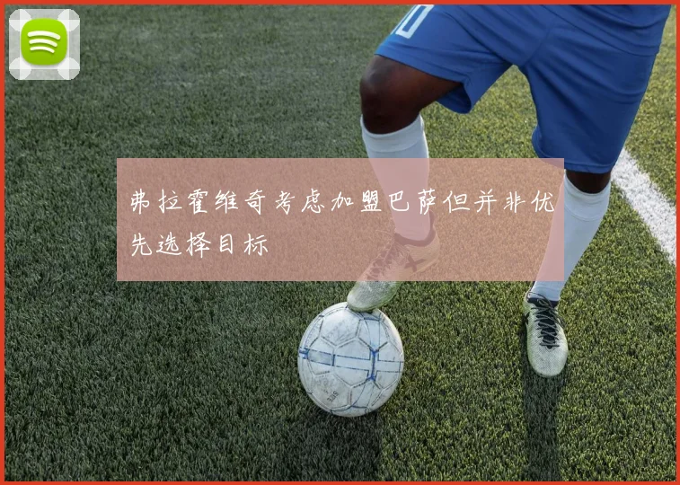 弗拉霍维奇考虑加盟巴萨但并非优先选择目标