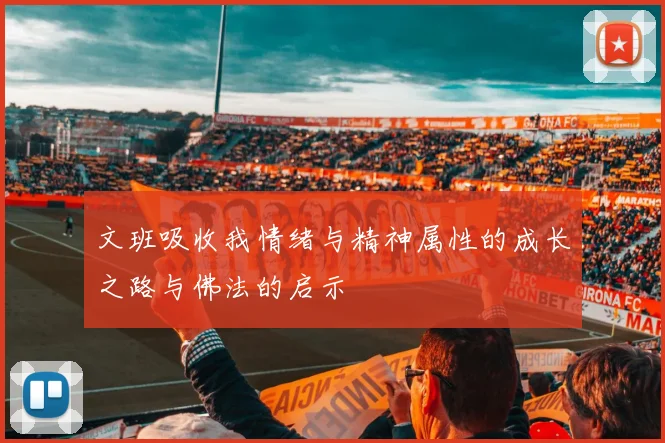 文班吸收我情绪与精神属性的成长之路与佛法的启示